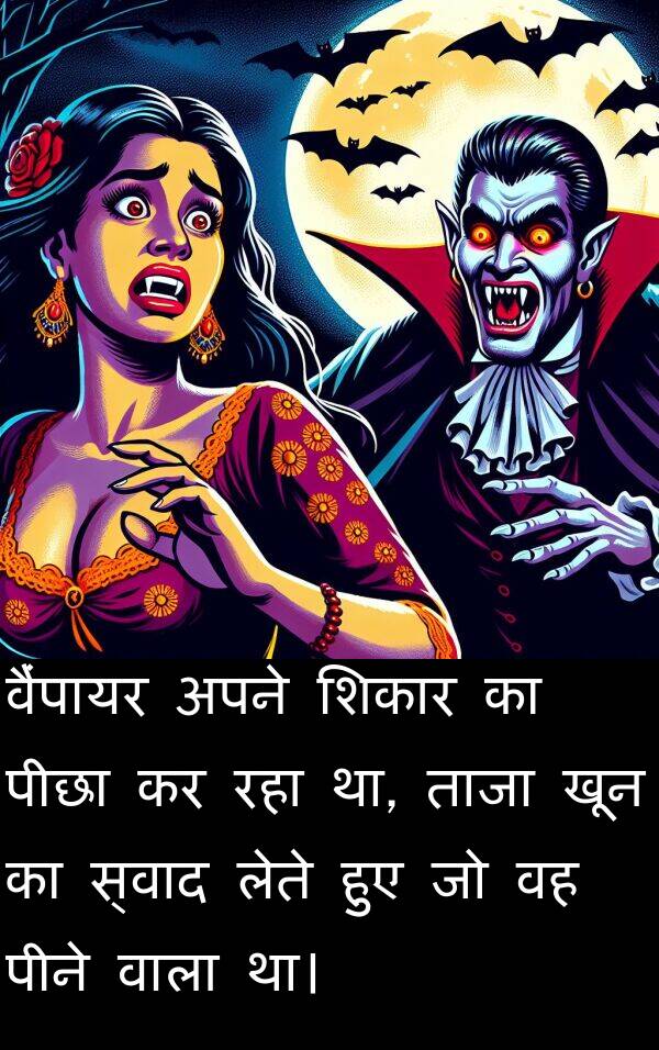 लेते: वैंपायर अपने शिकार का पीछा कर रहा था, ताजा खून का स्वाद लेते हुए जो वह पीने वाला था।
