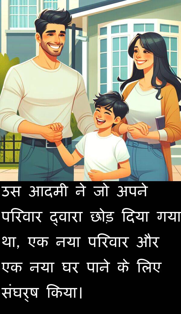 परिवार: उस आदमी ने जो अपने परिवार द्वारा छोड़ दिया गया था, एक नया परिवार और एक नया घर पाने के लिए संघर्ष किया।