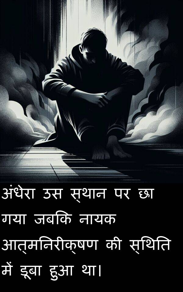 नायक: अंधेरा उस स्थान पर छा गया जबकि नायक आत्मनिरीक्षण की स्थिति में डूबा हुआ था।