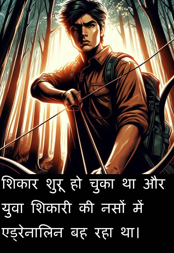 युवा: शिकार शुरू हो चुका था और युवा शिकारी की नसों में एड्रेनालिन बह रहा था।