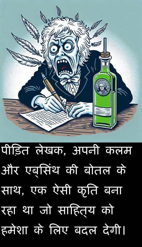 लेखक: पीड़ित लेखक, अपनी कलम और एब्सिंथ की बोतल के साथ, एक ऐसी कृति बना रहा था जो साहित्य को हमेशा के लिए बदल देगी।