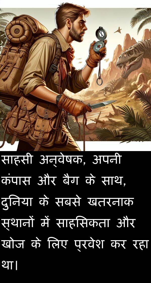 खोज: साहसी अन्वेषक, अपनी कंपास और बैग के साथ, दुनिया के सबसे खतरनाक स्थानों में साहसिकता और खोज के लिए प्रवेश कर रहा था।
