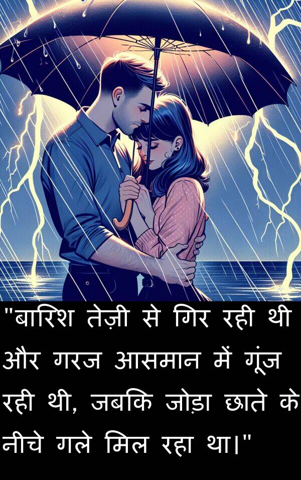छाते: "बारिश तेज़ी से गिर रही थी और गरज आसमान में गूंज रही थी, जबकि जोड़ा छाते के नीचे गले मिल रहा था।"