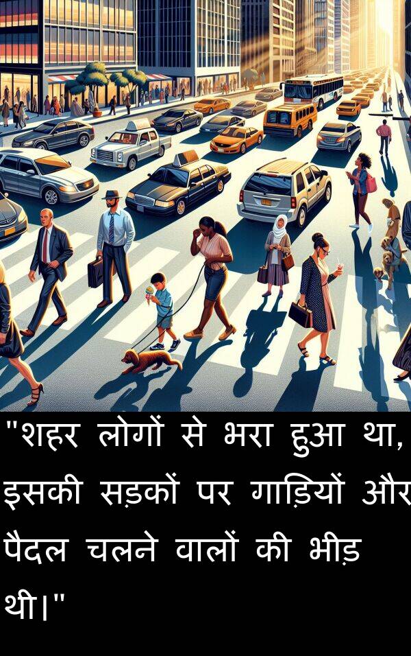 वालों: "शहर लोगों से भरा हुआ था, इसकी सड़कों पर गाड़ियों और पैदल चलने वालों की भीड़ थी।"