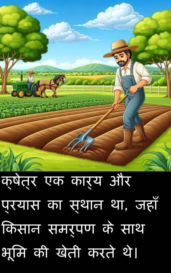 खेती: क्षेत्र एक कार्य और प्रयास का स्थान था, जहाँ किसान समर्पण के साथ भूमि की खेती करते थे।