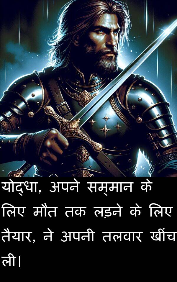 लड़ने: योद्धा, अपने सम्मान के लिए मौत तक लड़ने के लिए तैयार, ने अपनी तलवार खींच ली।