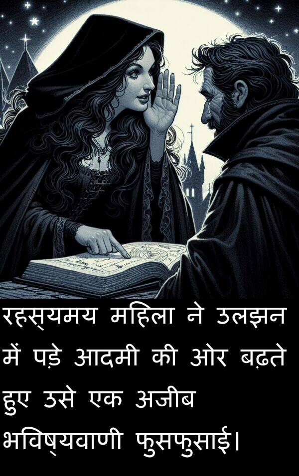 पड़े: रहस्यमय महिला ने उलझन में पड़े आदमी की ओर बढ़ते हुए उसे एक अजीब भविष्यवाणी फुसफुसाई।