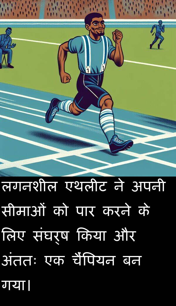 लगनशील: लगनशील एथलीट ने अपनी सीमाओं को पार करने के लिए संघर्ष किया और अंततः एक चैंपियन बन गया।