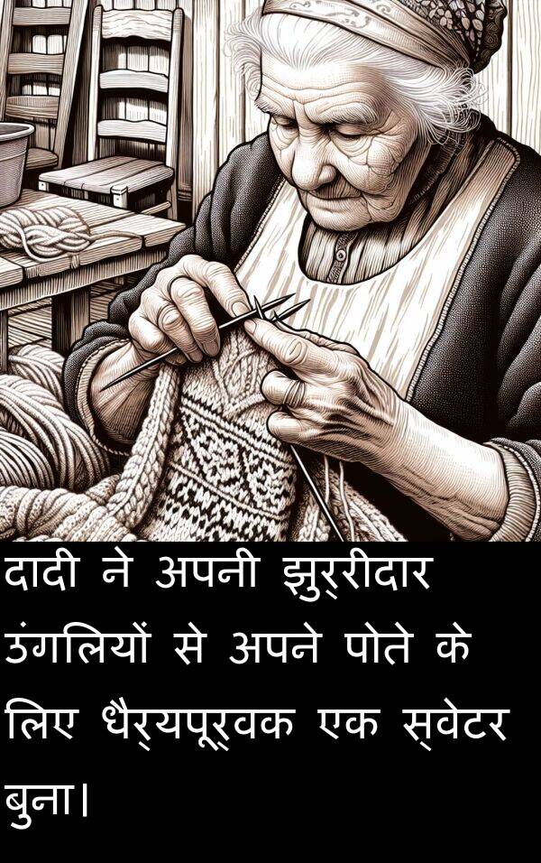 उंगलियों: दादी ने अपनी झुर्रीदार उंगलियों से अपने पोते के लिए धैर्यपूर्वक एक स्वेटर बुना।