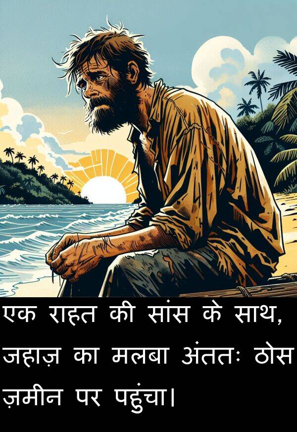 मलबा: एक राहत की सांस के साथ, जहाज़ का मलबा अंततः ठोस ज़मीन पर पहुंचा।