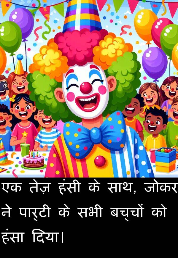 हंसा: एक तेज़ हंसी के साथ, जोकर ने पार्टी के सभी बच्चों को हंसा दिया।