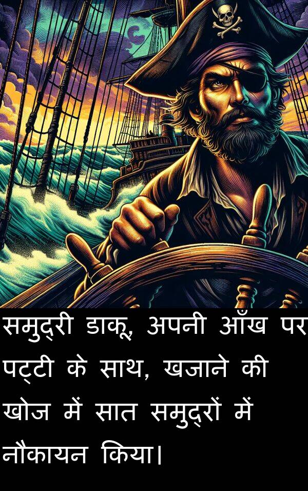 खोज: समुद्री डाकू, अपनी आँख पर पट्टी के साथ, खजाने की खोज में सात समुद्रों में नौकायन किया।