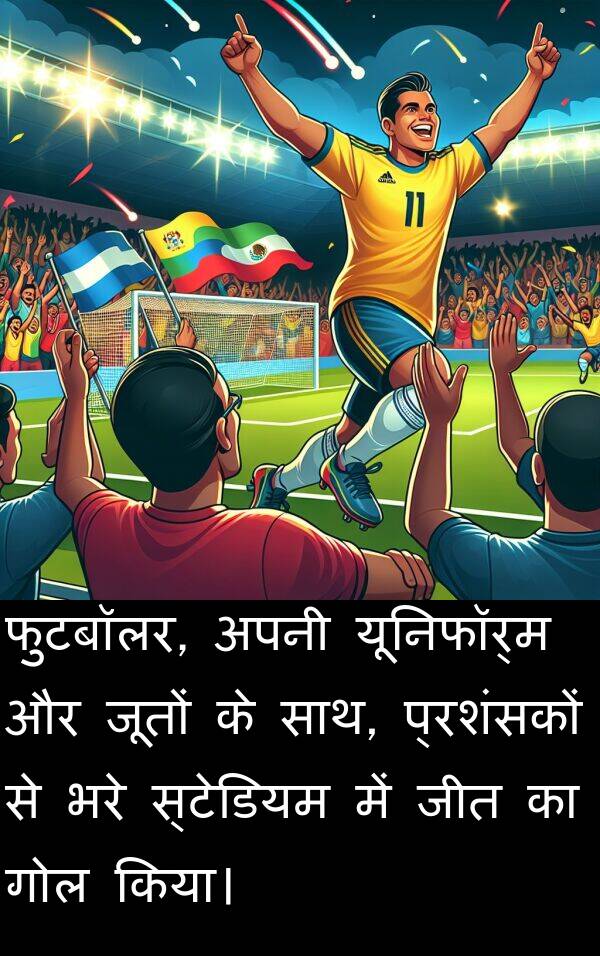 भरे: फुटबॉलर, अपनी यूनिफॉर्म और जूतों के साथ, प्रशंसकों से भरे स्टेडियम में जीत का गोल किया।