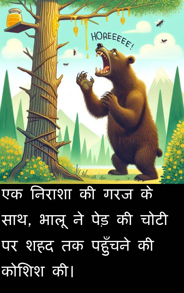पहुँचने: एक निराशा की गरज के साथ, भालू ने पेड़ की चोटी पर शहद तक पहुँचने की कोशिश की।