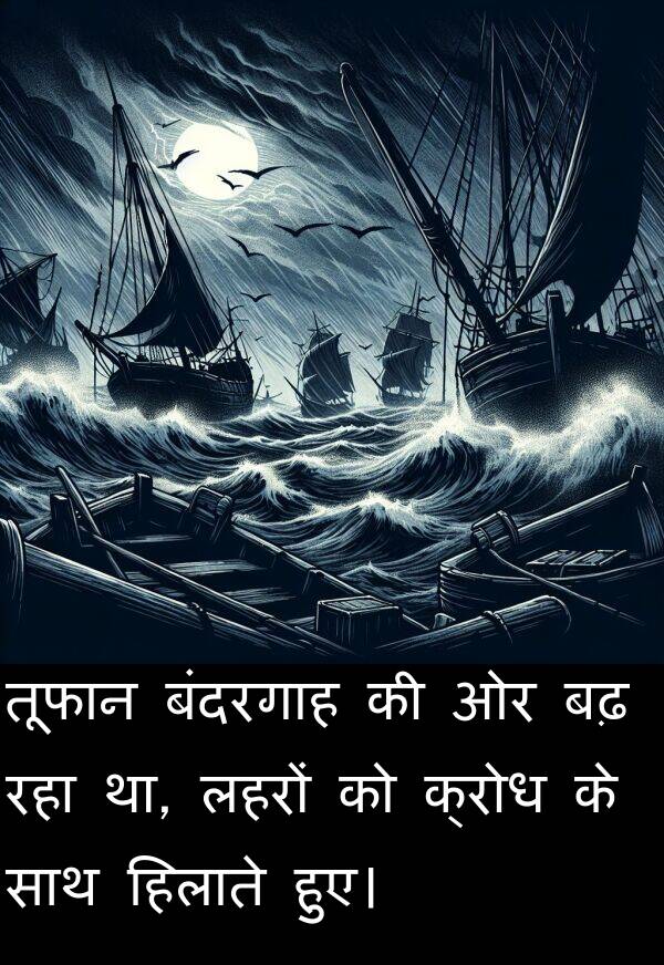 लहरों: तूफान बंदरगाह की ओर बढ़ रहा था, लहरों को क्रोध के साथ हिलाते हुए।