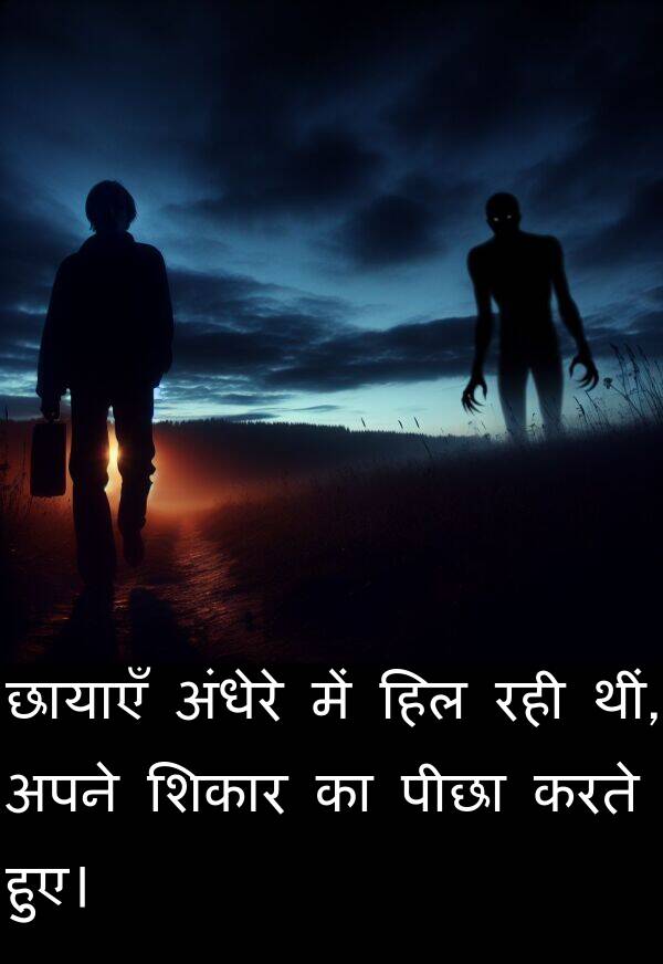 छायाएँ: छायाएँ अंधेरे में हिल रही थीं, अपने शिकार का पीछा करते हुए।