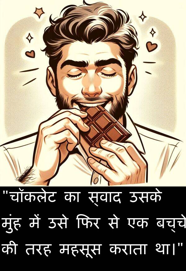 फिर: "चॉकलेट का स्वाद उसके मुंह में उसे फिर से एक बच्चे की तरह महसूस कराता था।"