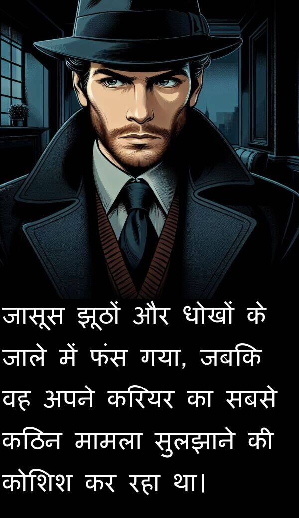धोखों: जासूस झूठों और धोखों के जाले में फंस गया, जबकि वह अपने करियर का सबसे कठिन मामला सुलझाने की कोशिश कर रहा था।