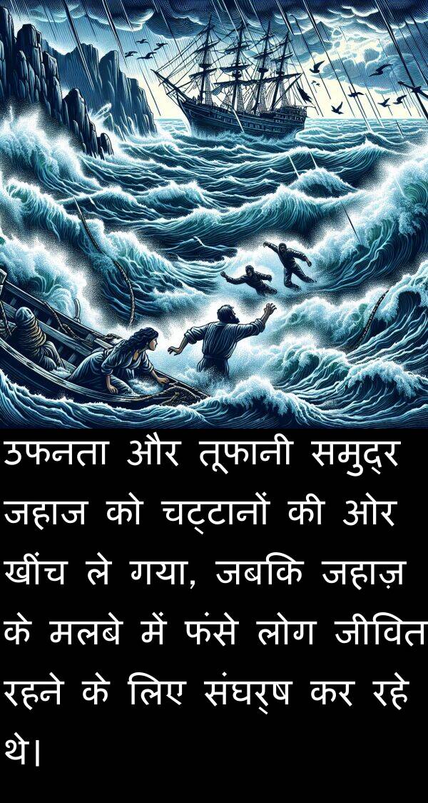 खींच: उफनता और तूफानी समुद्र जहाज को चट्टानों की ओर खींच ले गया, जबकि जहाज़ के मलबे में फंसे लोग जीवित रहने के लिए संघर्ष कर रहे थे।