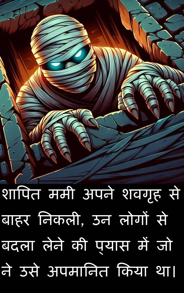 लेने: शापित ममी अपने शवगृह से बाहर निकली, उन लोगों से बदला लेने की प्यास में जो ने उसे अपमानित किया था।