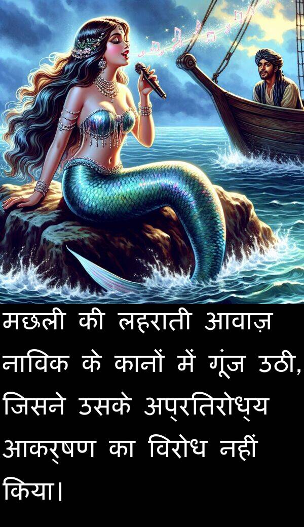 लहराती: मछली की लहराती आवाज़ नाविक के कानों में गूंज उठी, जिसने उसके अप्रतिरोध्य आकर्षण का विरोध नहीं किया।