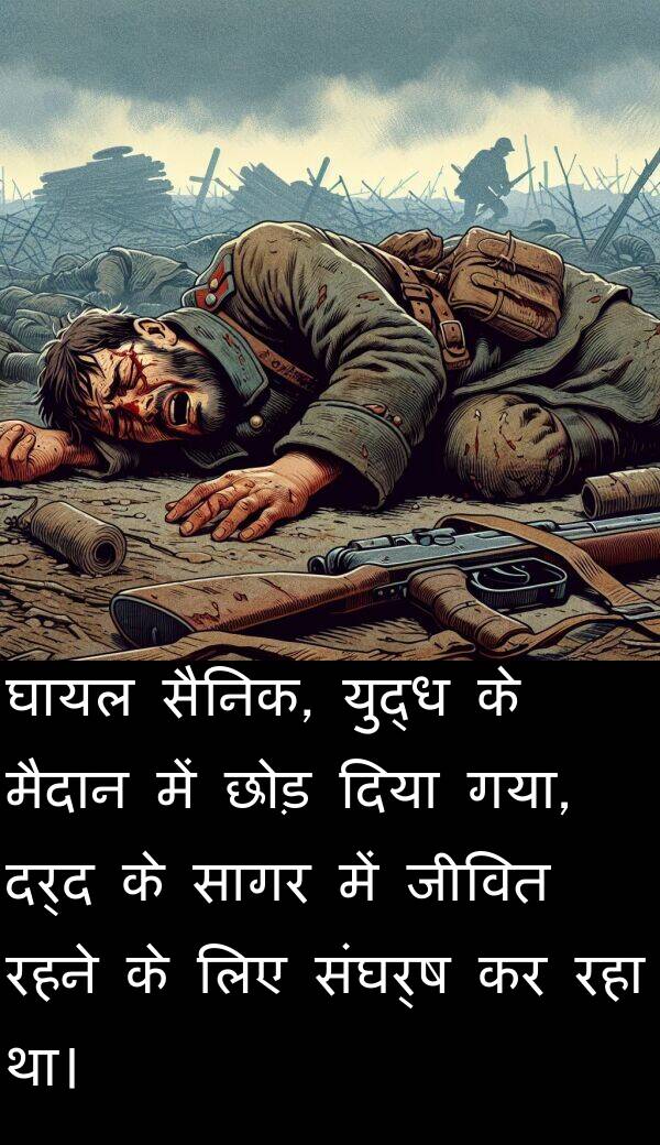 छोड़: घायल सैनिक, युद्ध के मैदान में छोड़ दिया गया, दर्द के सागर में जीवित रहने के लिए संघर्ष कर रहा था।