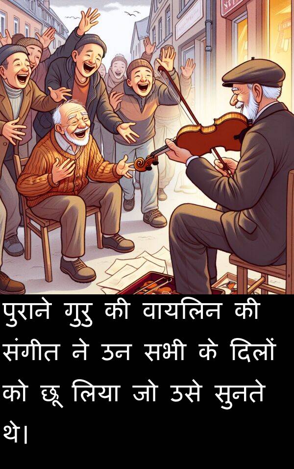 लिया: पुराने गुरु की वायलिन की संगीत ने उन सभी के दिलों को छू लिया जो उसे सुनते थे।