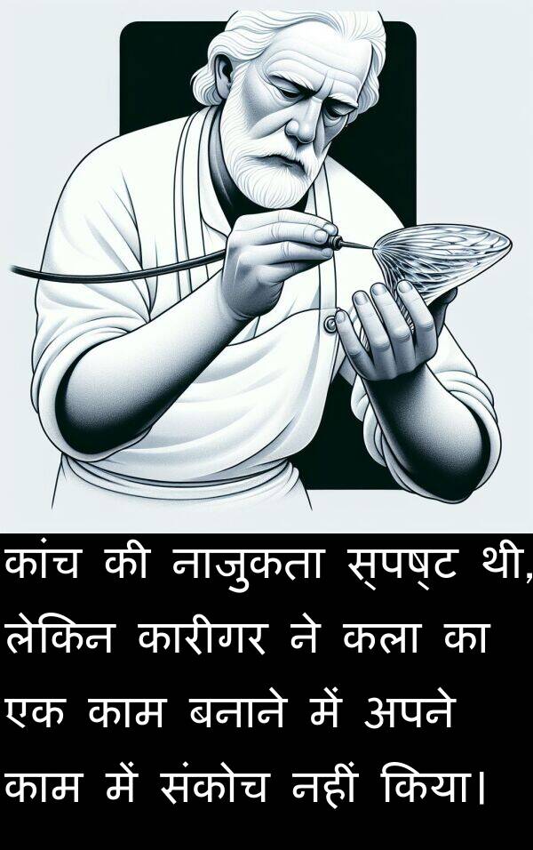 कांच: कांच की नाजुकता स्पष्ट थी, लेकिन कारीगर ने कला का एक काम बनाने में अपने काम में संकोच नहीं किया।