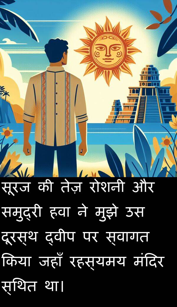 मंदिर: सूरज की तेज़ रोशनी और समुद्री हवा ने मुझे उस दूरस्थ द्वीप पर स्वागत किया जहाँ रहस्यमय मंदिर स्थित था।