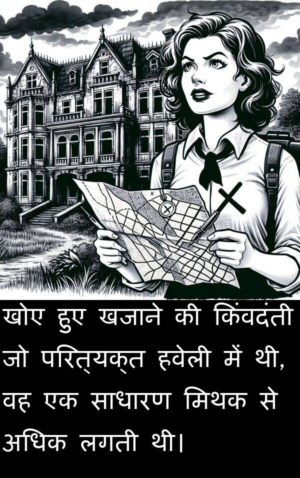 लगती: खोए हुए खजाने की किंवदंती जो परित्यक्त हवेली में थी, वह एक साधारण मिथक से अधिक लगती थी।