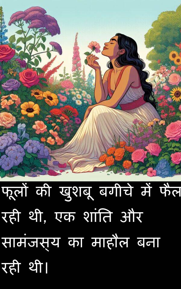 फूलों: फूलों की खुशबू बगीचे में फैल रही थी, एक शांति और सामंजस्य का माहौल बना रही थी।