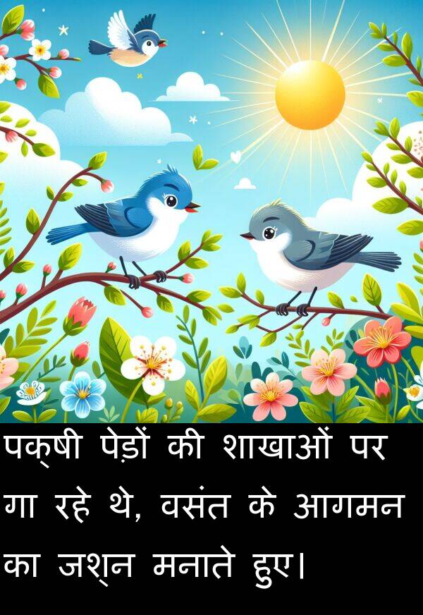 हुए।: पक्षी पेड़ों की शाखाओं पर गा रहे थे, वसंत के आगमन का जश्न मनाते हुए।