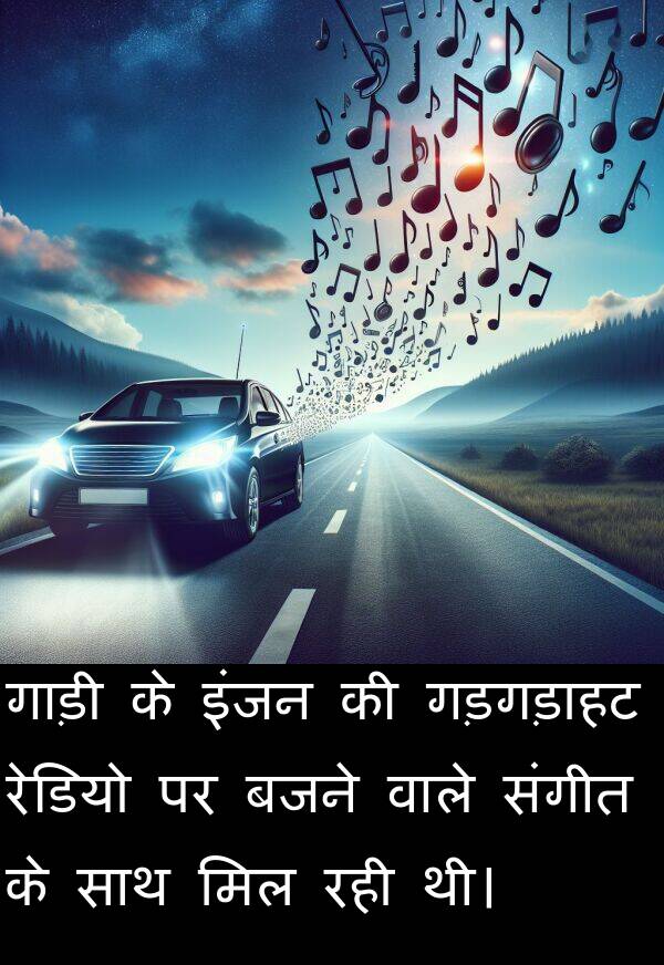 संगीत: गाड़ी के इंजन की गड़गड़ाहट रेडियो पर बजने वाले संगीत के साथ मिल रही थी।