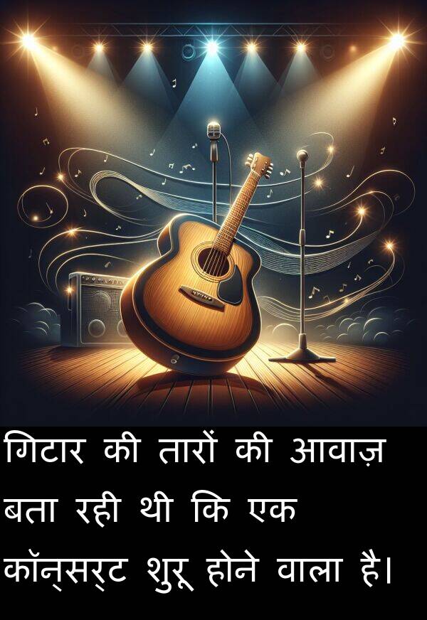 आवाज़: गिटार की तारों की आवाज़ बता रही थी कि एक कॉन्सर्ट शुरू होने वाला है।