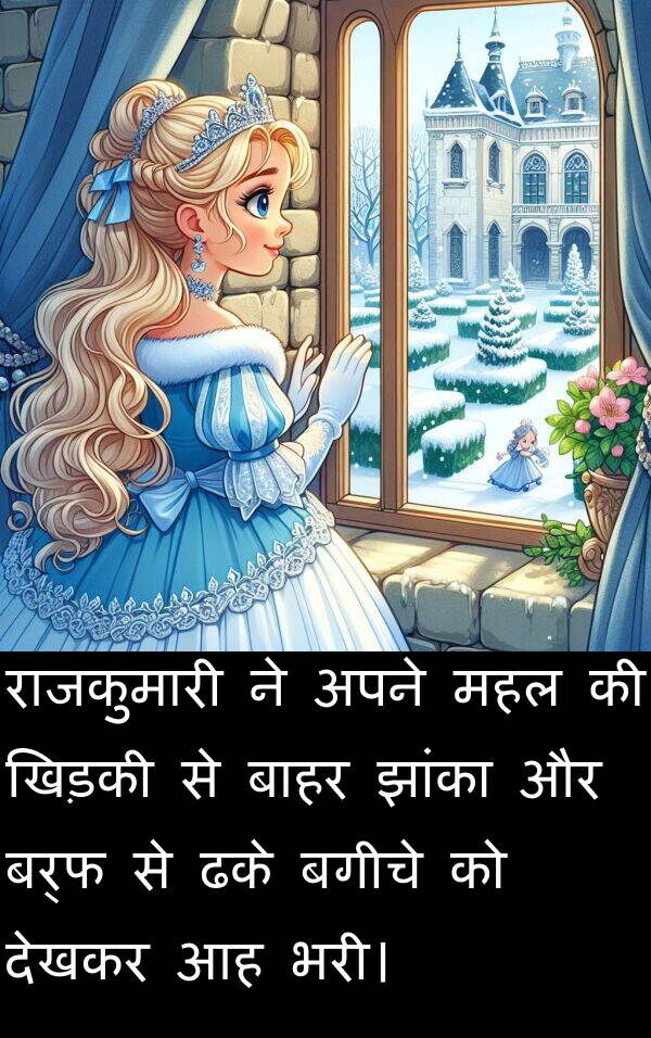 बाहर: राजकुमारी ने अपने महल की खिड़की से बाहर झांका और बर्फ से ढके बगीचे को देखकर आह भरी।