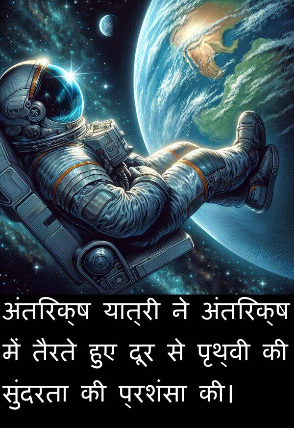 तैरते: अंतरिक्ष यात्री ने अंतरिक्ष में तैरते हुए दूर से पृथ्वी की सुंदरता की प्रशंसा की।