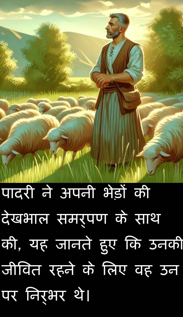 उनकी: पादरी ने अपनी भेड़ों की देखभाल समर्पण के साथ की, यह जानते हुए कि उनकी जीवित रहने के लिए वह उन पर निर्भर थे।