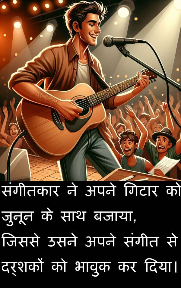 संगीतकार: संगीतकार ने अपने गिटार को जुनून के साथ बजाया, जिससे उसने अपने संगीत से दर्शकों को भावुक कर दिया।