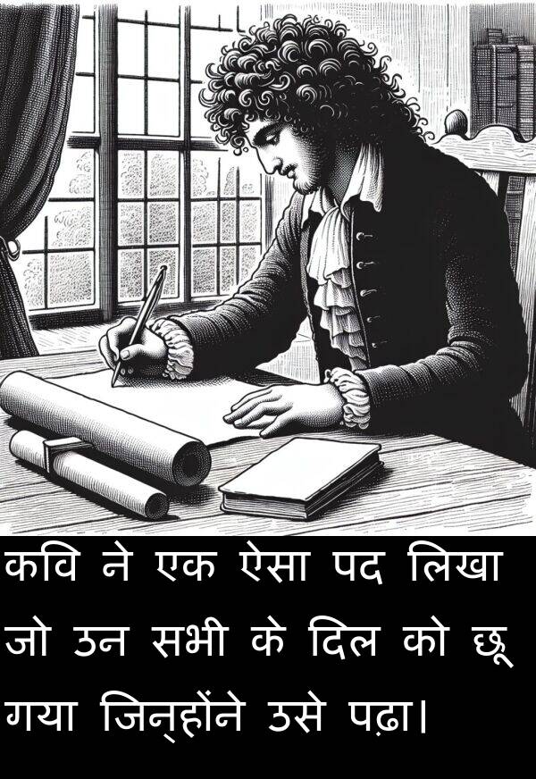लिखा: कवि ने एक ऐसा पद लिखा जो उन सभी के दिल को छू गया जिन्होंने उसे पढ़ा।