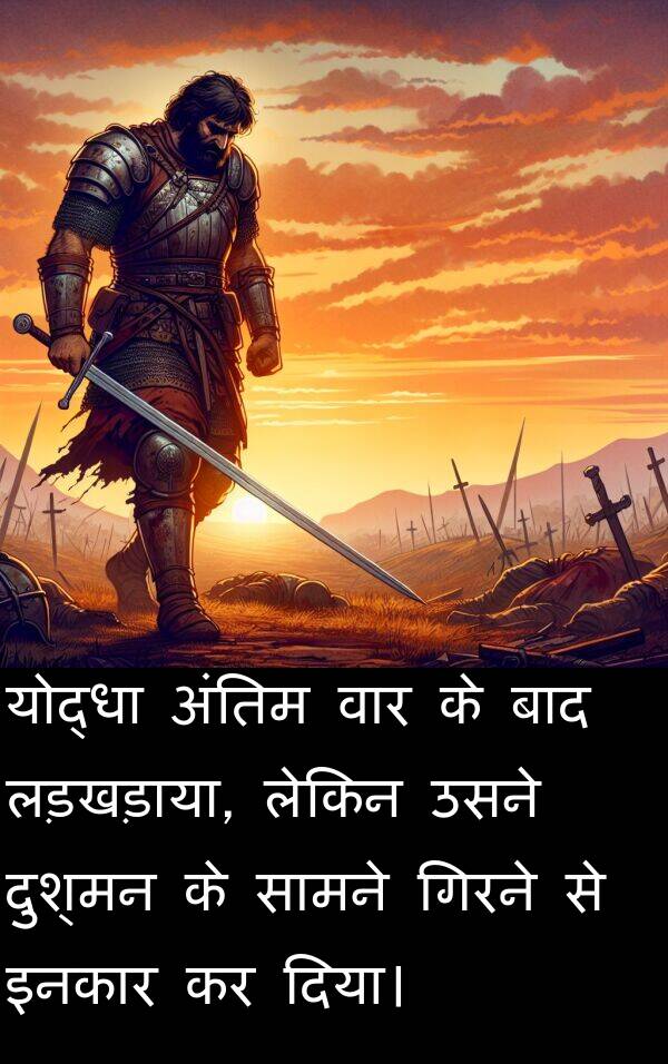लड़खड़ाया: योद्धा अंतिम वार के बाद लड़खड़ाया, लेकिन उसने दुश्मन के सामने गिरने से इनकार कर दिया।