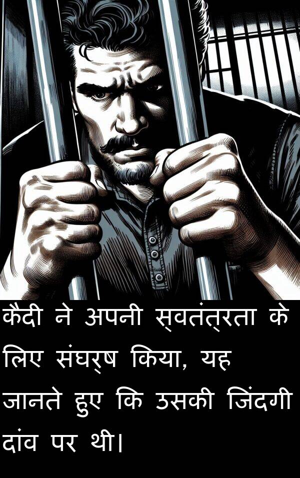 संघर्ष: कैदी ने अपनी स्वतंत्रता के लिए संघर्ष किया, यह जानते हुए कि उसकी जिंदगी दांव पर थी।