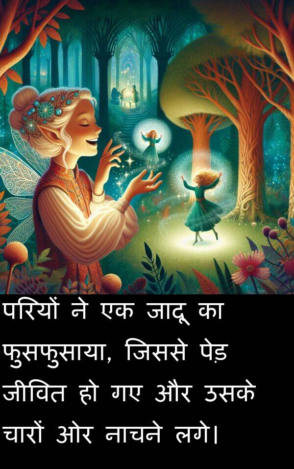 लगे।: परियों ने एक जादू का फुसफुसाया, जिससे पेड़ जीवित हो गए और उसके चारों ओर नाचने लगे।