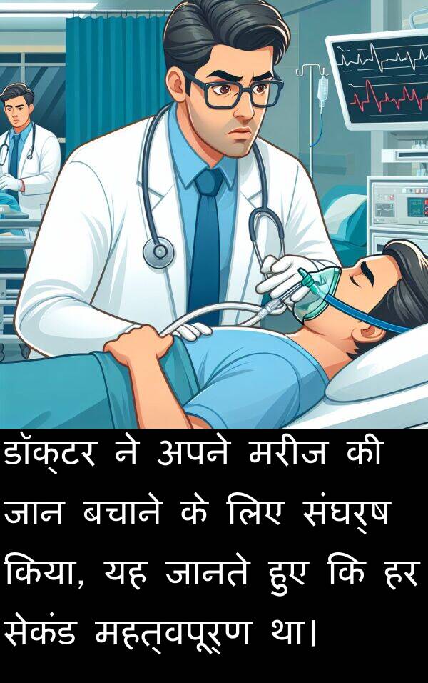 संघर्ष: डॉक्टर ने अपने मरीज की जान बचाने के लिए संघर्ष किया, यह जानते हुए कि हर सेकंड महत्वपूर्ण था।
