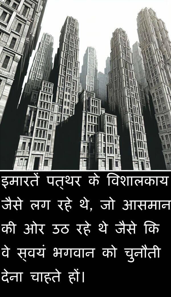 पत्थर: इमारतें पत्थर के विशालकाय जैसे लग रहे थे, जो आसमान की ओर उठ रहे थे जैसे कि वे स्वयं भगवान को चुनौती देना चाहते हों।