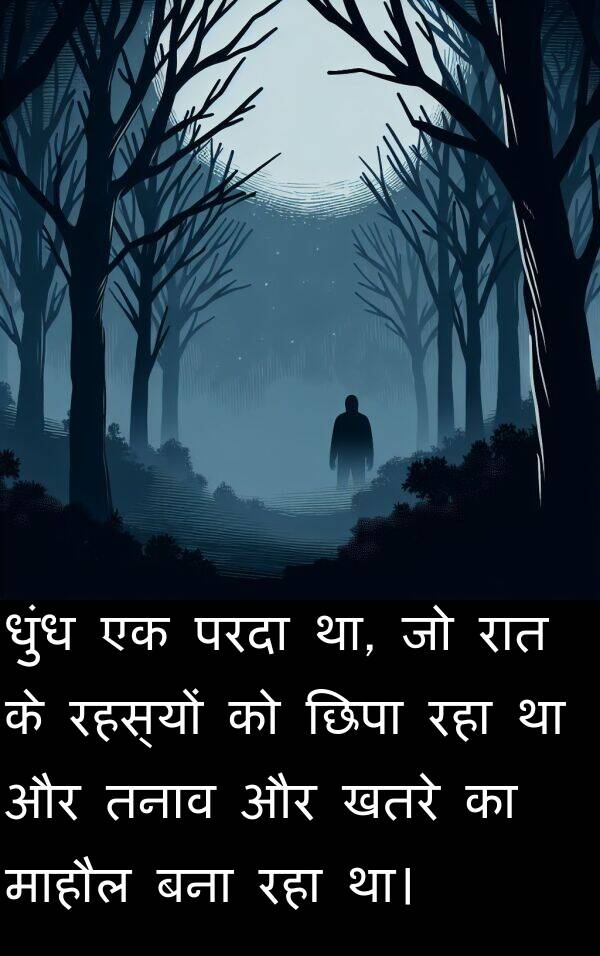 छिपा: धुंध एक परदा था, जो रात के रहस्यों को छिपा रहा था और तनाव और खतरे का माहौल बना रहा था।