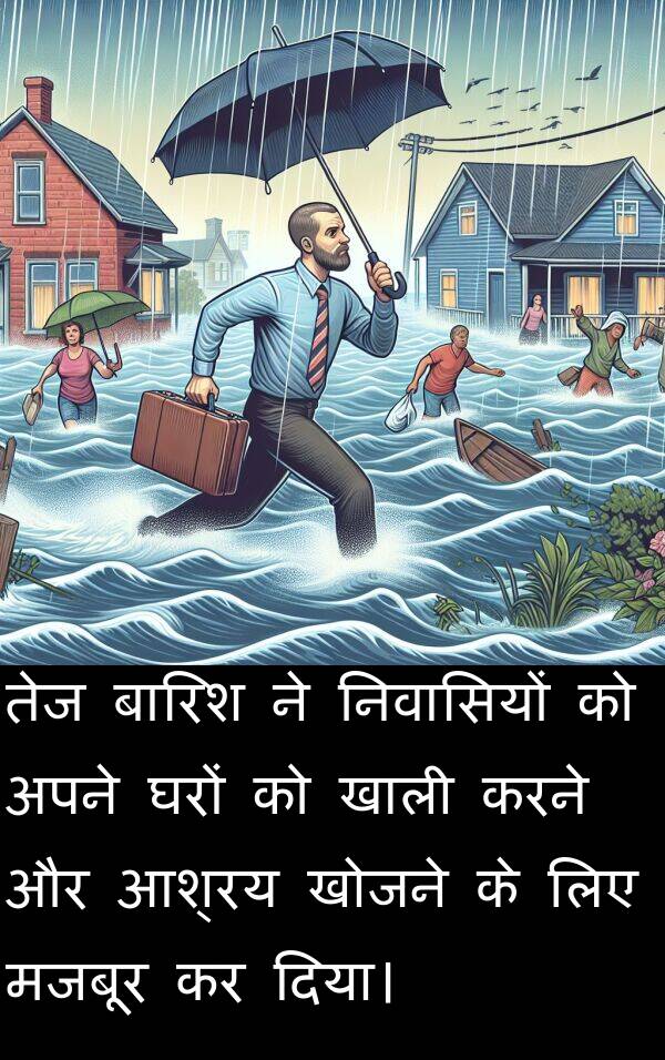 खाली: तेज बारिश ने निवासियों को अपने घरों को खाली करने और आश्रय खोजने के लिए मजबूर कर दिया।