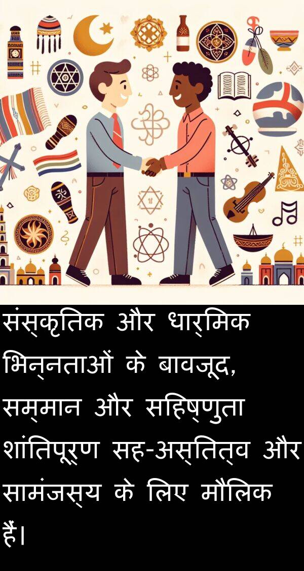 धार्मिक: संस्कृतिक और धार्मिक भिन्नताओं के बावजूद, सम्मान और सहिष्णुता शांतिपूर्ण सह-अस्तित्व और सामंजस्य के लिए मौलिक हैं।