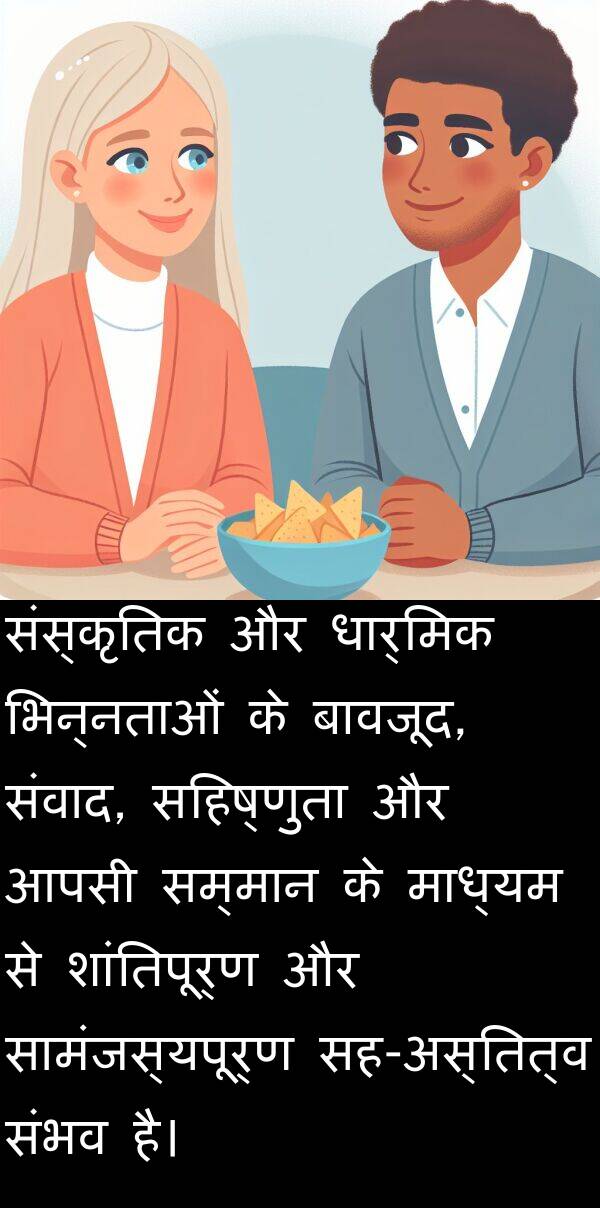 धार्मिक: संस्कृतिक और धार्मिक भिन्नताओं के बावजूद, संवाद, सहिष्णुता और आपसी सम्मान के माध्यम से शांतिपूर्ण और सामंजस्यपूर्ण सह-अस्तित्व संभव है।