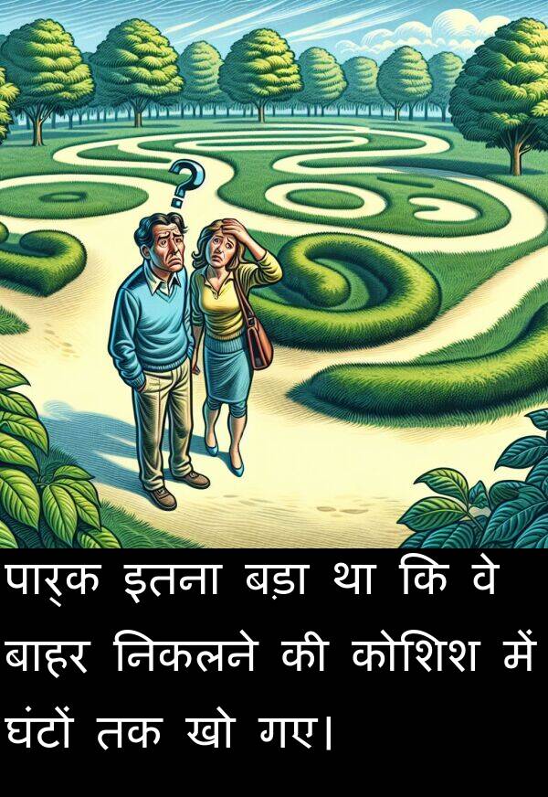 इतना: पार्क इतना बड़ा था कि वे बाहर निकलने की कोशिश में घंटों तक खो गए।