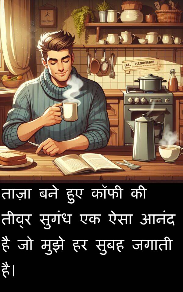 ताज़ा: ताज़ा बने हुए कॉफी की तीव्र सुगंध एक ऐसा आनंद है जो मुझे हर सुबह जगाती है।